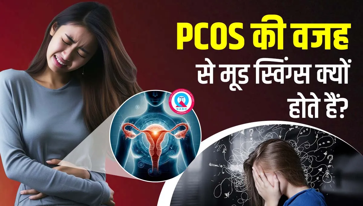 PCOS-की-वजह-से-मूड-स्विंग्स-क्यों-होते-हैं
